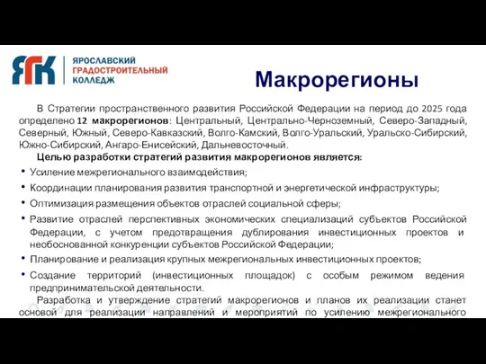 В Стратегии пространственного развития Российской Федерации на период до 2025 года определено