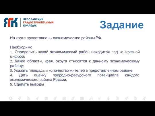 Задание На карте представлены экономические районы РФ. Необходимо: 1. Определить какой экономический