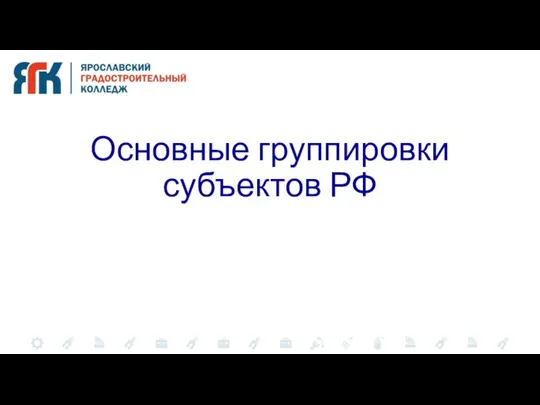 Основные группировки субъектов РФ