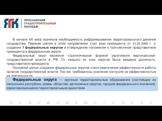 В начале XXI века возникла необходимость реформирования территориального деления государства. Первым шагом