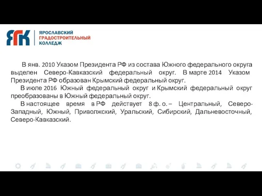 В янв. 2010 Указом Президента РФ из состава Южного федерального округа выделен