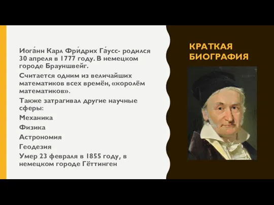 КРАТКАЯ БИОГРАФИЯ Иога́нн Карл Фри́дрих Га́усс- родился 30 апреля в 1777 году.