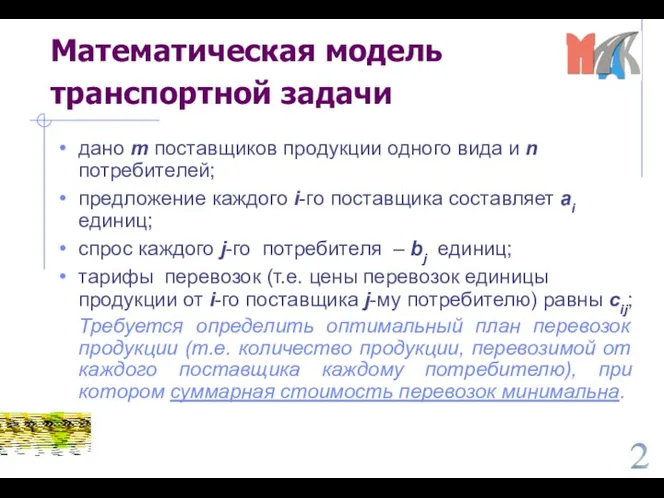 Математическая модель транспортной задачи дано m поставщиков продукции одного вида и n