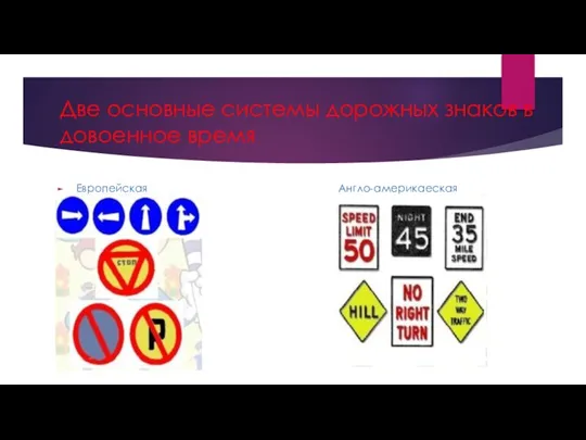 Две основные системы дорожных знаков в довоенное время Европейская Англо-америкаеская