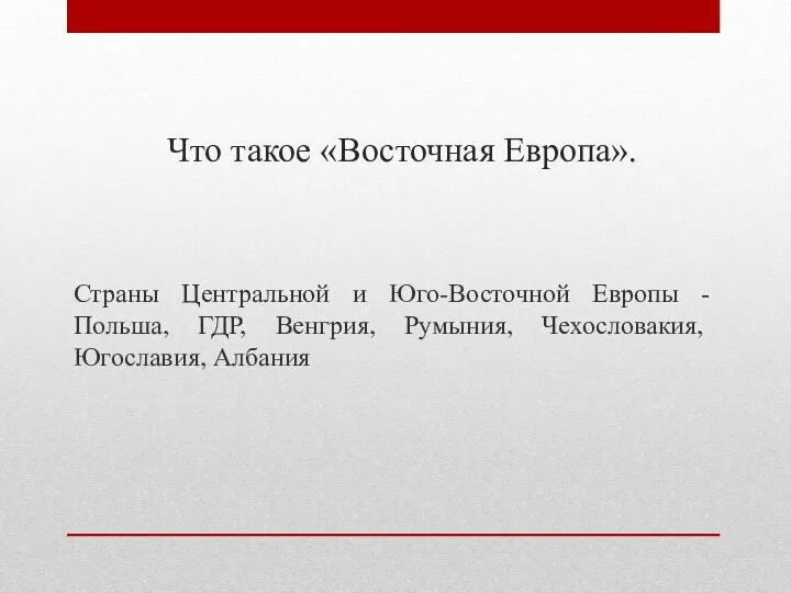 Что такое «Восточная Европа». Страны Центральной и Юго-Восточной Европы - Польша, ГДР,