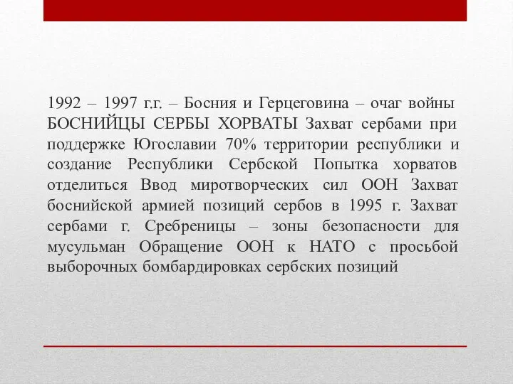 1992 – 1997 г.г. – Босния и Герцеговина – очаг войны БОСНИЙЦЫ