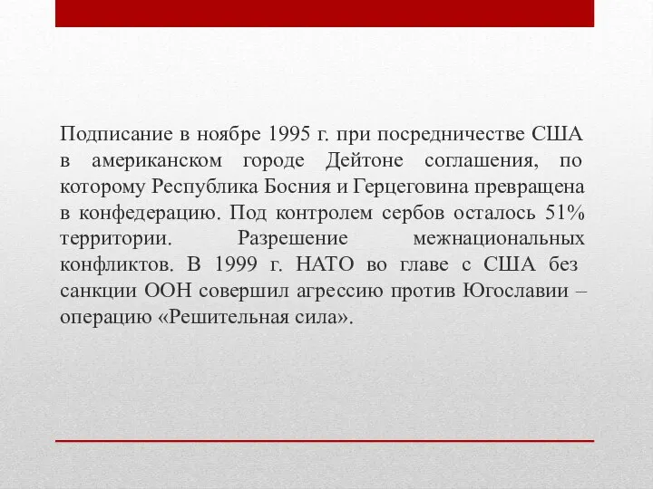 Подписание в ноябре 1995 г. при посредничестве США в американском городе Дейтоне