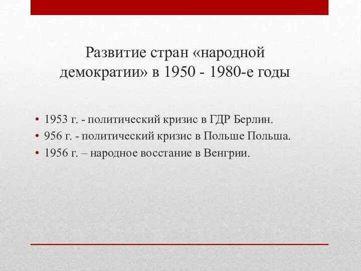 Развитие стран «народной демократии» в 1950 - 1980-е годы 1953 г. -