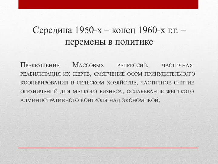 Середина 1950-х – конец 1960-х г.г. – перемены в политике Прекращение Массовых