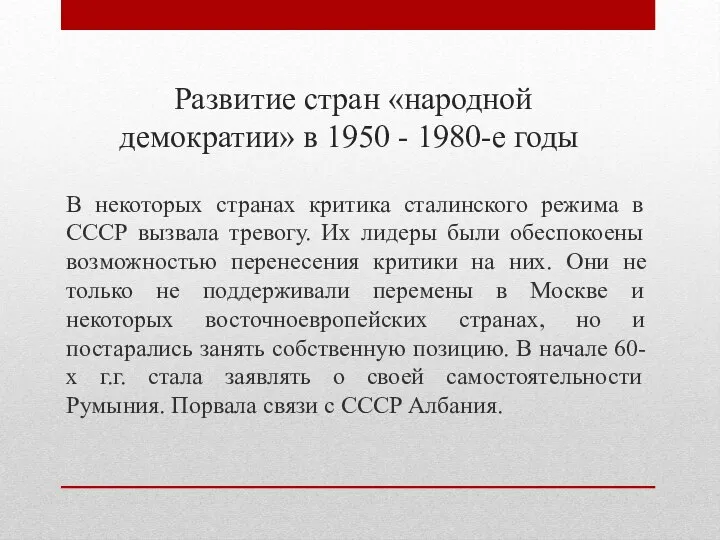 Развитие стран «народной демократии» в 1950 - 1980-е годы В некоторых странах