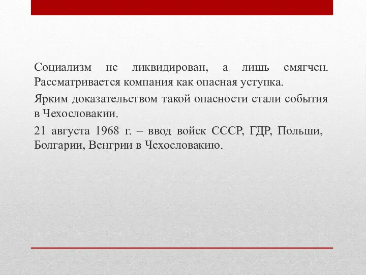 Социализм не ликвидирован, а лишь смягчен. Рассматривается компания как опасная уступка. Ярким