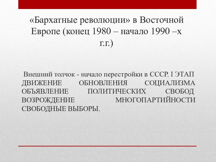 «Бархатные революции» в Восточной Европе (конец 1980 – начало 1990 –х г.г.)