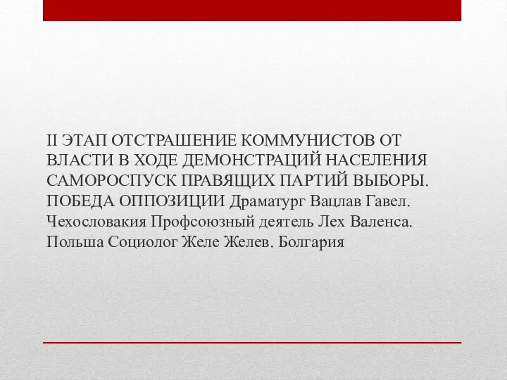 II ЭТАП ОТСТРАШЕНИЕ КОММУНИСТОВ ОТ ВЛАСТИ В ХОДЕ ДЕМОНСТРАЦИЙ НАСЕЛЕНИЯ САМОРОСПУСК ПРАВЯЩИХ