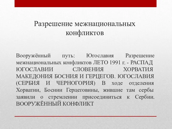 Разрешение межнациональных конфликтов Вооружённый путь: Югославия Разрешение межнациональных конфликтов ЛЕТО 1991 г.