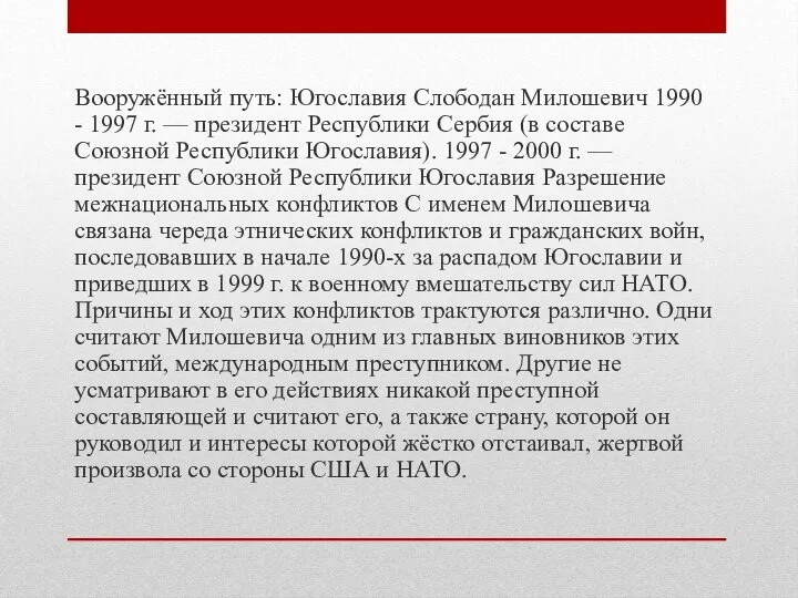 Вооружённый путь: Югославия Слободан Милошевич 1990 - 1997 г. — президент Республики