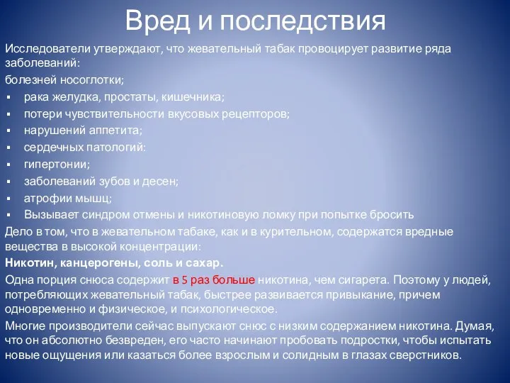 Вред и последствия Исследователи утверждают, что жевательный табак провоцирует развитие ряда заболеваний: