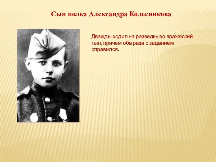 Сын полка Александра Колесникова Дважды ходил на разведку во вражеский тыл, причем