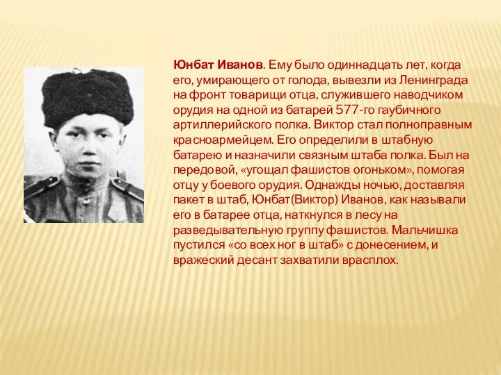 Юнбат Иванов. Ему было одиннадцать лет, когда его, умирающего от голода, вывезли