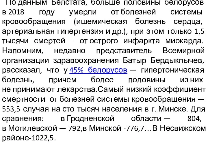 По данным Белстата, больше половины белорусов в 2018 году умерли от болезней