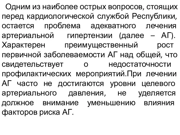 Одним из наиболее острых вопросов, стоящих перед кардиологической службой Республики, остается проблема