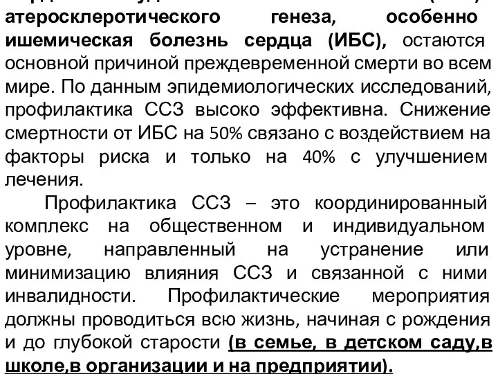 Сердечно-сосудистые заболевания (ССЗ) атеросклеротического генеза, особенно ишемическая болезнь сердца (ИБС), остаются основной