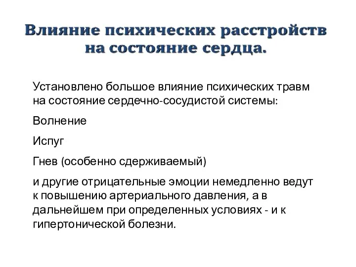 Установлено большое влияние психических травм на состояние сердечно-сосудистой системы: Волнение Испуг Гнев