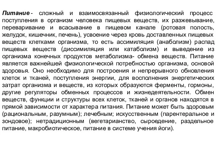 Питание - сложный и взаимосвязанный физиологический процесс поступления в организм человека пищевых