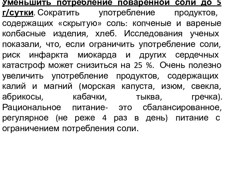 \ Уменьшить потребление поваренной соли до 5 г/сутки. Сократить употребление продуктов, содержащих