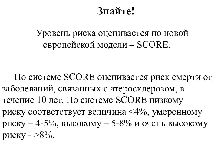 Уровень риска оценивается по новой европейской модели – SCORE. Знайте! По системе