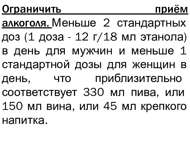 Ограничить приём алкоголя. Меньше 2 стандартных доз (1 доза - 12 г/18