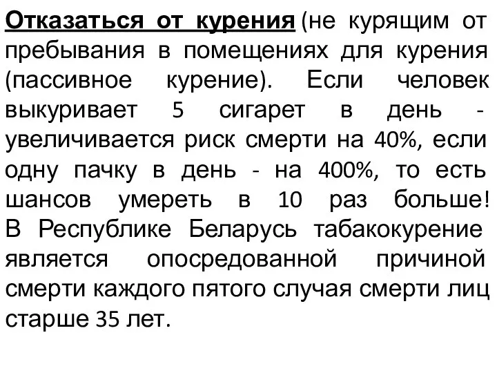 Отказаться от курения (не курящим от пребывания в помещениях для курения (пассивное