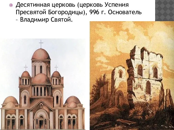 Десятинная церковь (церковь Успения Пресвятой Богородицы), 996 г. Основатель – Владимир Святой.