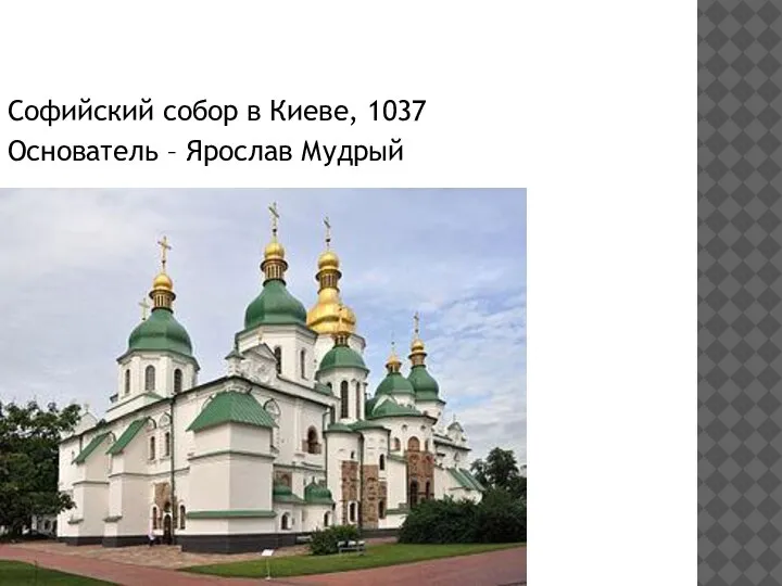 Софийский собор в Киеве, 1037 Основатель – Ярослав Мудрый