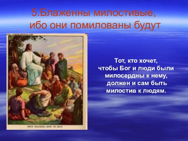 5.Блаженны милостивые, ибо они помилованы будут Тот, кто хочет, чтобы Бог и