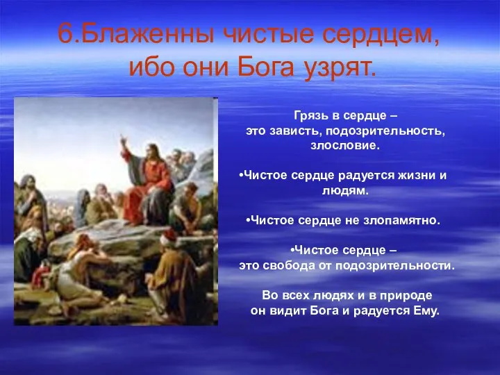 6.Блаженны чистые сердцем, ибо они Бога узрят. Грязь в сердце – это