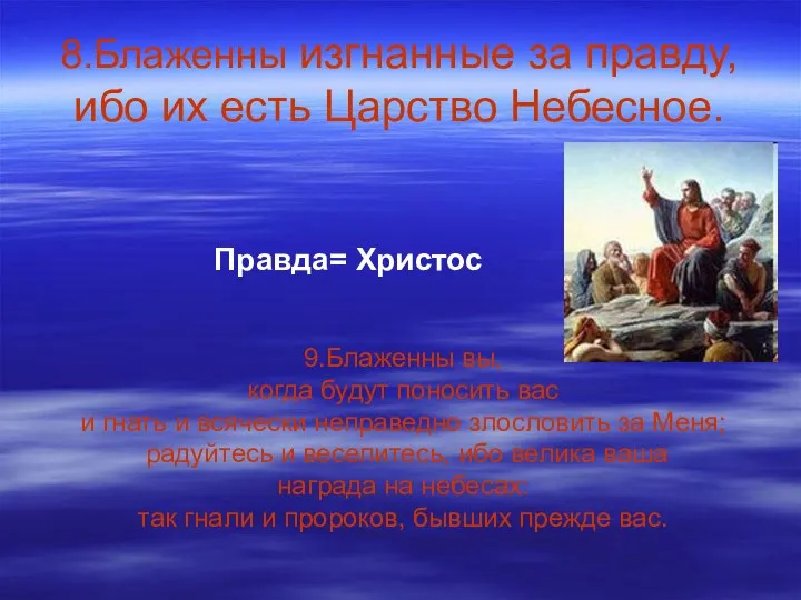 8.Блаженны изгнанные за правду, ибо их есть Царство Небесное. Правда= Христос 9.Блаженны