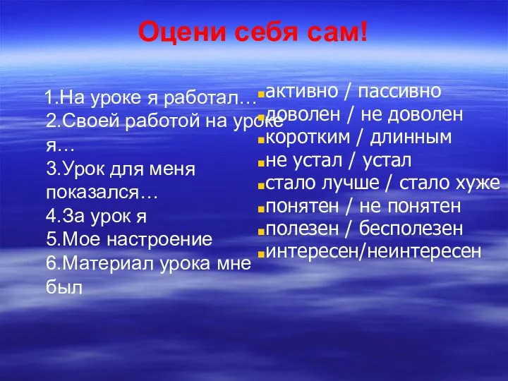 Оцени себя сам! 1.На уроке я работал… 2.Своей работой на уроке я…