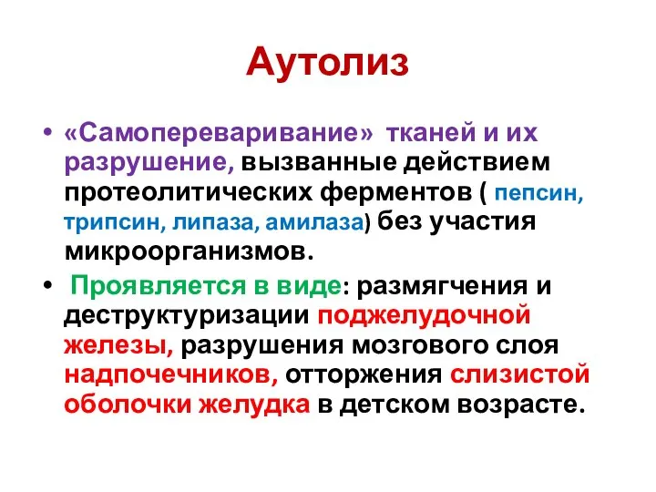 Аутолиз «Самопереваривание» тканей и их разрушение, вызванные действием протеолитических ферментов ( пепсин,