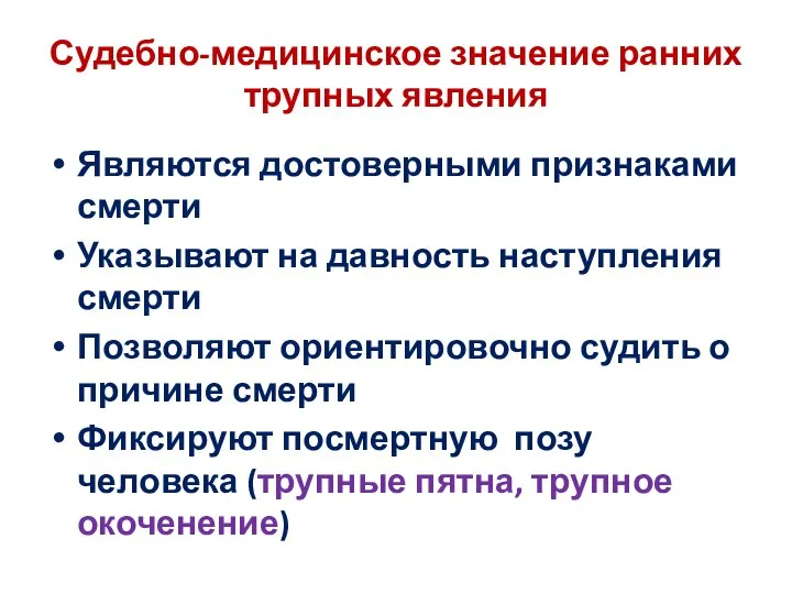 Судебно-медицинское значение ранних трупных явления Являются достоверными признаками смерти Указывают на давность