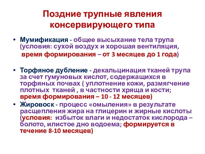 Поздние трупные явления консервирующего типа Мумификация - общее высыхание тела трупа (условия: