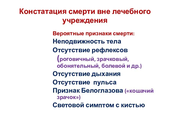 Констатация смерти вне лечебного учреждения Вероятные признаки смерти: Неподвижность тела Отсутствие рефлексов