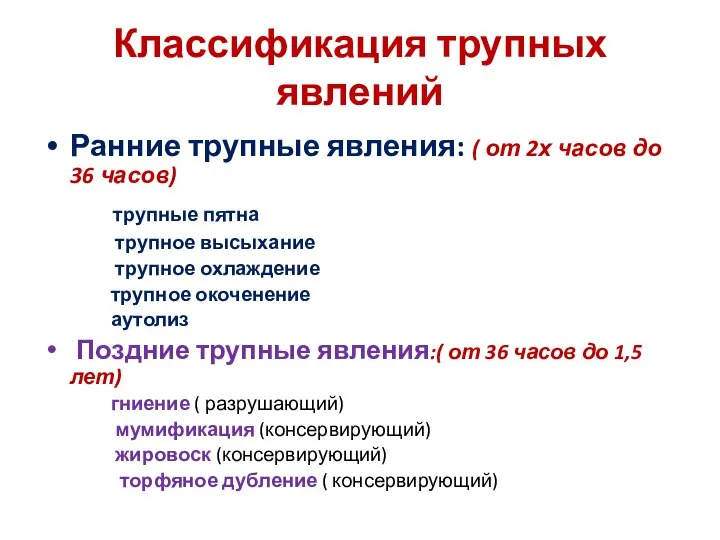 Классификация трупных явлений Ранние трупные явления: ( от 2х часов до 36