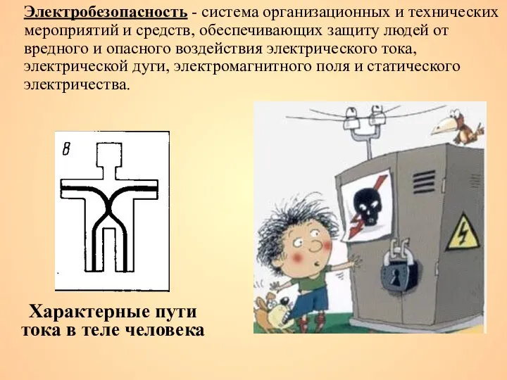 Электробезопасность - система организационных и технических мероприятий и средств, обеспечивающих защиту людей