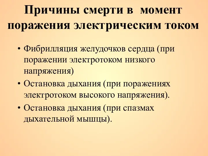 Фибрилляция желудочков сердца (при поражении электротоком низкого напряжения) Остановка дыхания (при поражениях