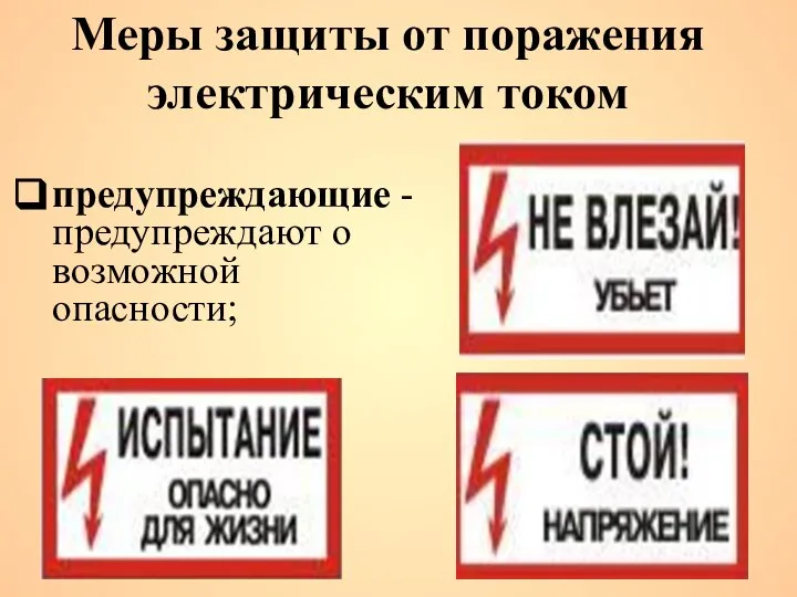 предупреждающие - предупреждают о возможной опасности; Меры защиты от поражения электрическим током