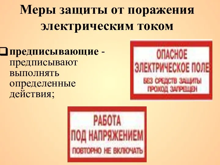 предписывающие - предписывают выполнять определенные действия; Меры защиты от поражения электрическим током