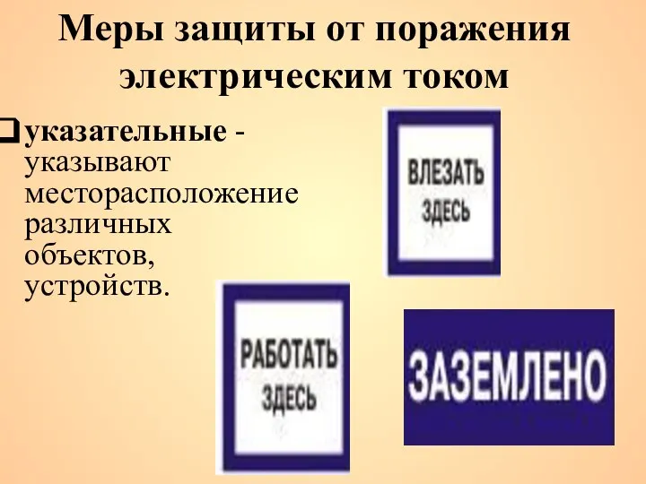 указательные - указывают месторасположение различных объектов, устройств. Меры защиты от поражения электрическим током