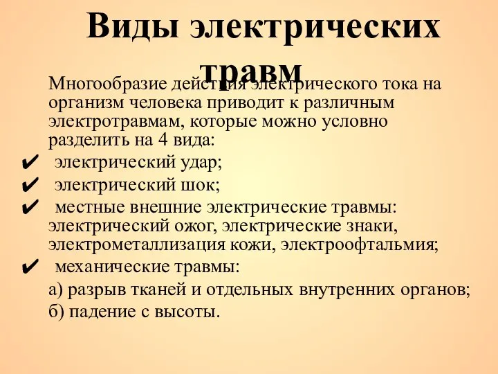 Многообразие действия электрического тока на организм человека приводит к различным электротравмам, которые