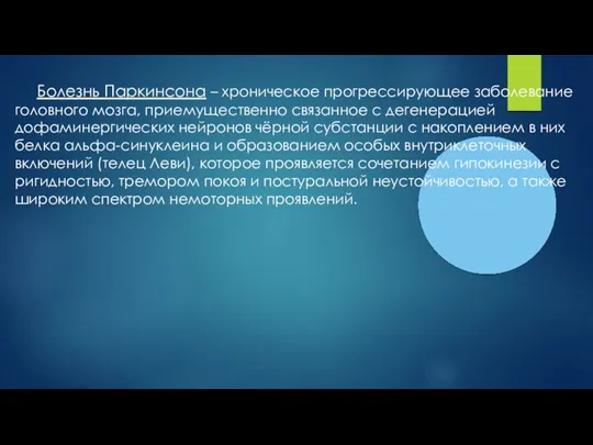 Болезнь Паркинсона – хроническое прогрессирующее заболевание головного мозга, приемущественно связанное с дегенерацией