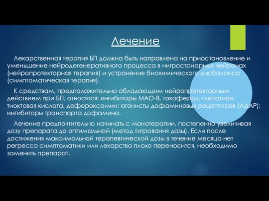 Лечение Лекарственная терапия БП должна быть направлена на приостановление и уменьшение нейродегенеративного